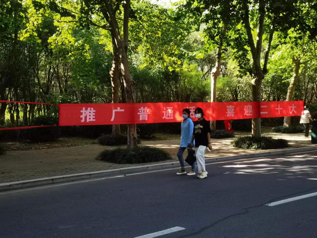 第25届推普周宣传条幅